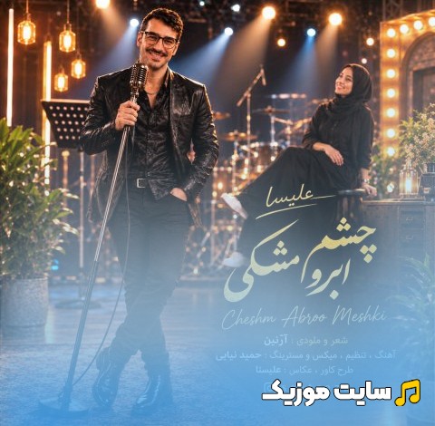 دانلود اهنگ علی ساعت ساز با اسم چشم ابرو مشکی 《Cheshm Abroo Meshki》 با بهترین کیفیت